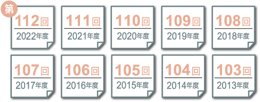 第112回（2022年度）、第111回（2021年度）、第110回（2020年度）、第109回（2019年度）、第108回（2018年度）、第107回（2017年度）、第106回（2016年度）、第105回（2015年度）、第104回（2014年度）、第103回（2013年度）